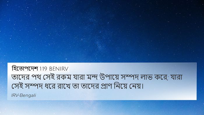 হিতোপদেশ 1:19 BENIRV Bible Verse Image