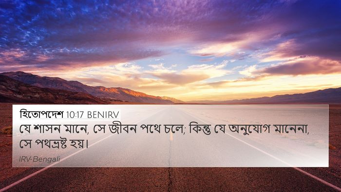 হিতোপদেশ 10:17 BENIRV 4K Wallpaper - যে শাসন মানে, সে - 4K Wallpaper Bible Verse