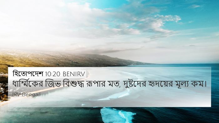 হিতোপদেশ 10:20 BENIRV Bible Verse Image