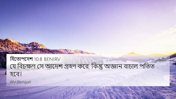 হিতোপদেশ 10:8 BENIRV Bible Verse Image