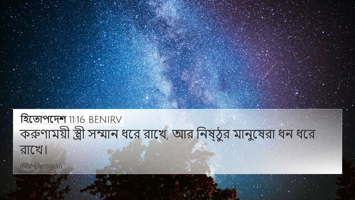 হিতোপদেশ 11:16 BENIRV 4K Wallpaper - করুণাময়ী স্ত্রী - 4K Wallpaper Bible Verse