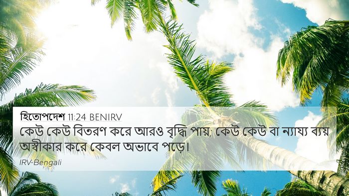 হিতোপদেশ 11:24 BENIRV Bible Verse Image