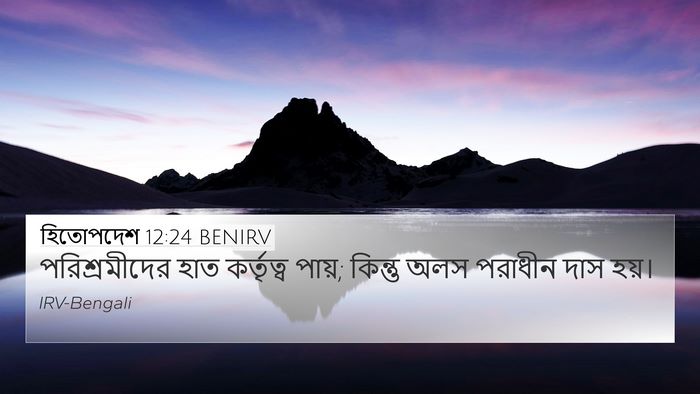হিতোপদেশ 12:24 BENIRV Bible Verse Image