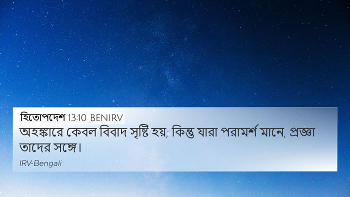 হিতোপদেশ 13:10 BENIRV Bible Verse Image