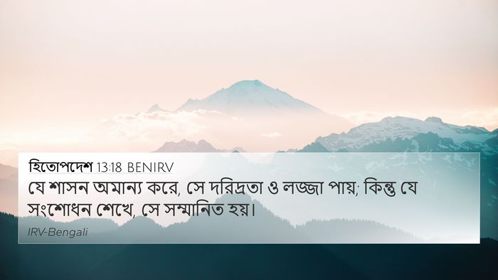 হিতোপদেশ 13:18 BENIRV Bible Verse Image