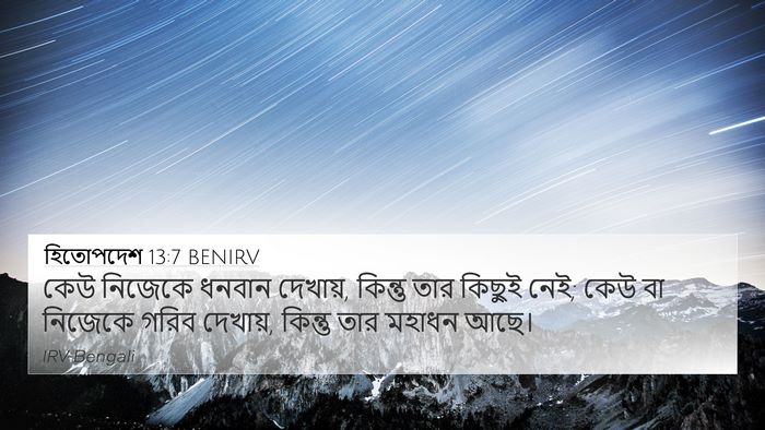 হিতোপদেশ 13:7 BENIRV Bible Verse Image