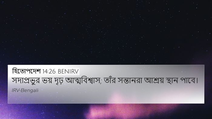হিতোপদেশ 14:26 BENIRV Bible Verse Image