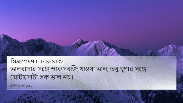 হিতোপদেশ 15:17 BENIRV 4K Wallpaper - ভালবাসার সঙ্গে - 4K Wallpaper Bible Verse