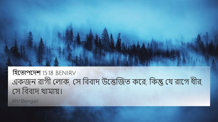 হিতোপদেশ 15:18 BENIRV Bible Verse Image