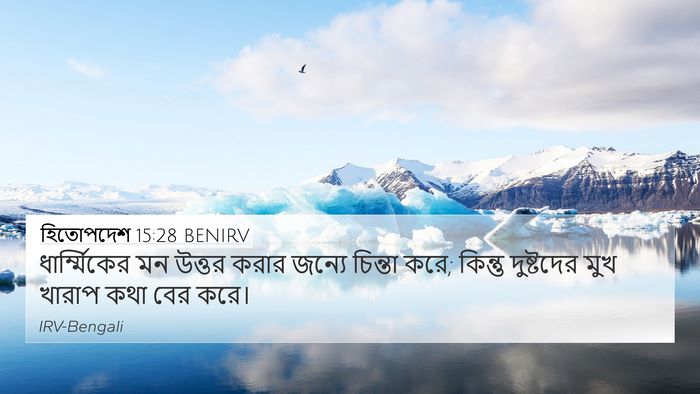হিতোপদেশ 15:28 BENIRV Bible Verse Image