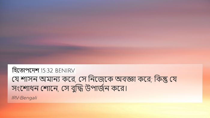 হিতোপদেশ 15:32 BENIRV 4K Wallpaper - যে শাসন অমান্য করে, - 4K Wallpaper Bible Verse
