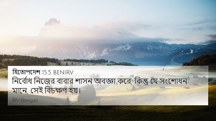 হিতোপদেশ 15:5 BENIRV Bible Verse Image