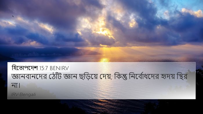 হিতোপদেশ 15:7 BENIRV Bible Verse Image
