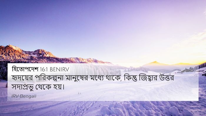 হিতোপদেশ 16:1 BENIRV Bible Verse Image