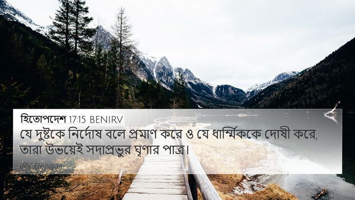 হিতোপদেশ 17:15 BENIRV Bible Verse Image