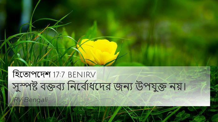 হিতোপদেশ 17:7 BENIRV Bible Verse Image