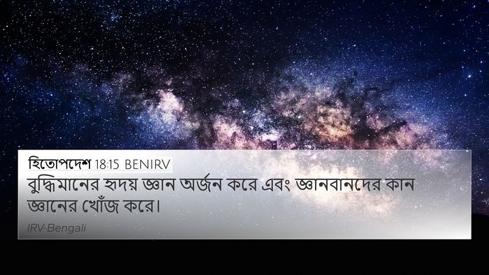 হিতোপদেশ 18:15 BENIRV Bible Verse Image