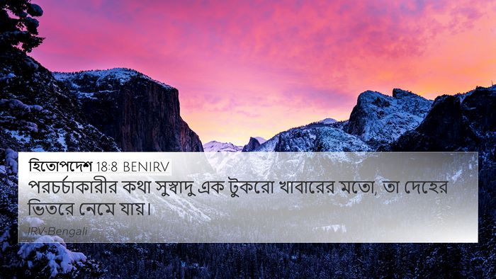 হিতোপদেশ 18:8 BENIRV Bible Verse Image