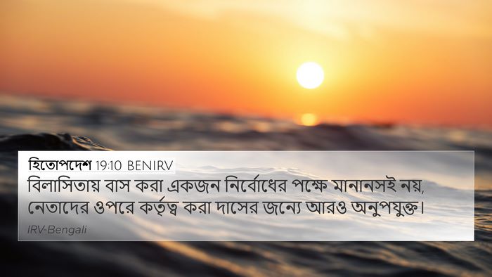 হিতোপদেশ 19:10 BENIRV 4K Wallpaper - বিলাসিতায় বাস - 4K Wallpaper Bible Verse