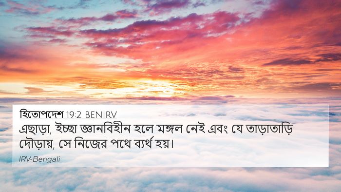 হিতোপদেশ 19:2 BENIRV 4K Wallpaper - এছাড়া, ইচ্ছা - 4K Wallpaper Bible Verse