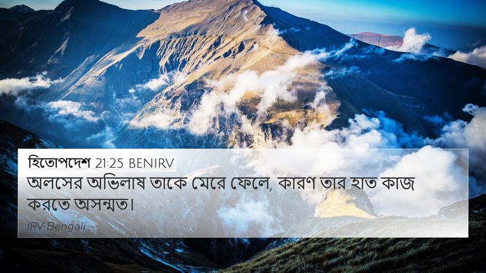 হিতোপদেশ 21:25 BENIRV Bible Verse Image
