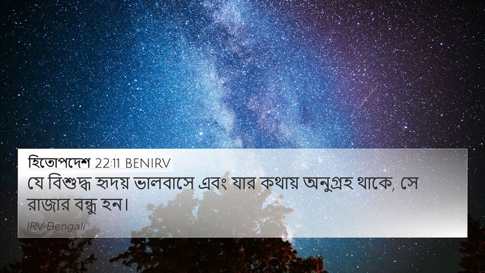 হিতোপদেশ 22:11 BENIRV Bible Verse Image