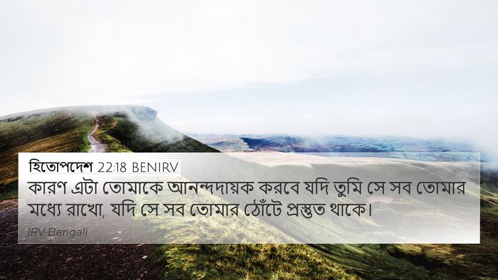 হিতোপদেশ 22:18 BENIRV Bible Verse Image