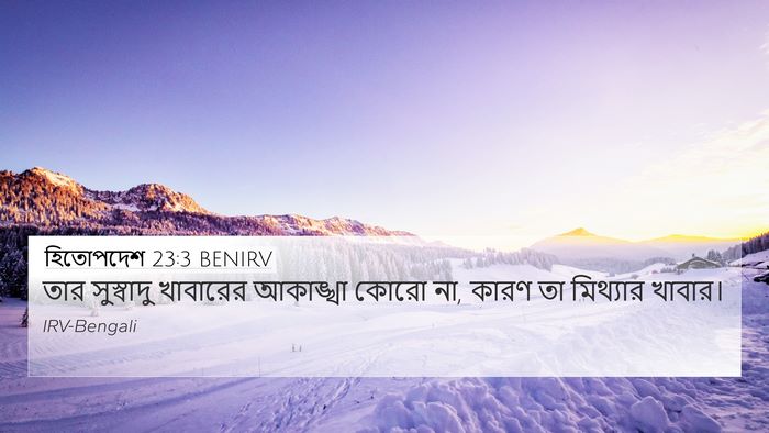 হিতোপদেশ 23:3 BENIRV 4K Wallpaper - তার সুস্বাদু - 4K Wallpaper Bible Verse