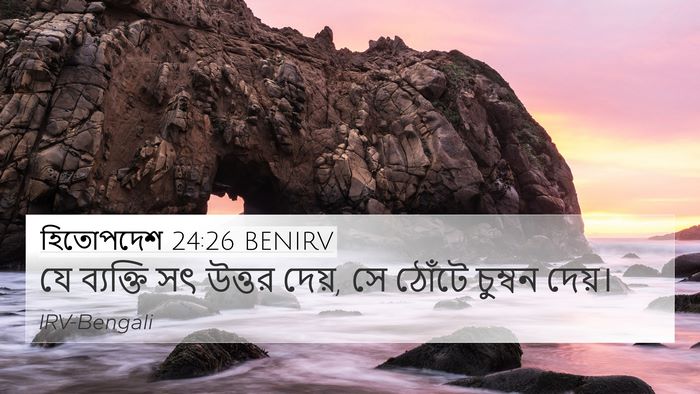 হিতোপদেশ 24:26 BENIRV Bible Verse Image