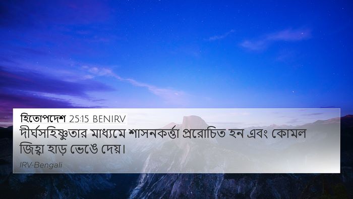 হিতোপদেশ 25:15 BENIRV Bible Verse Image