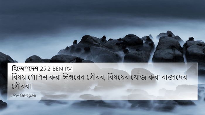 হিতোপদেশ 25:2 BENIRV Bible Verse Image