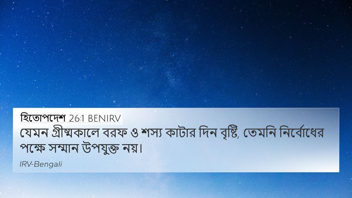 হিতোপদেশ 26:1 BENIRV Bible Verse Image