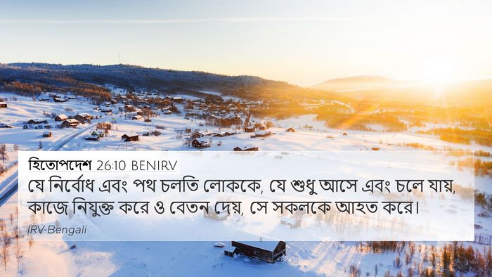 হিতোপদেশ 26:10 BENIRV 4K Wallpaper - যে নির্বোধ এবং পথ - 4K Wallpaper Bible Verse