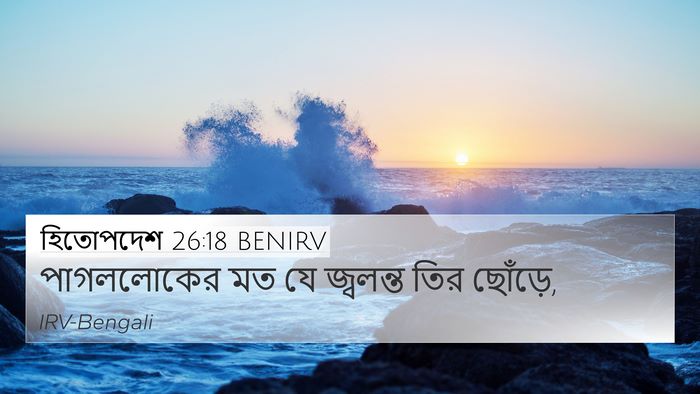 হিতোপদেশ 26:18 BENIRV Bible Verse Image