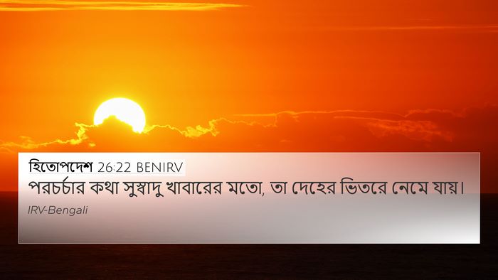 হিতোপদেশ 26:22 BENIRV Bible Verse Image