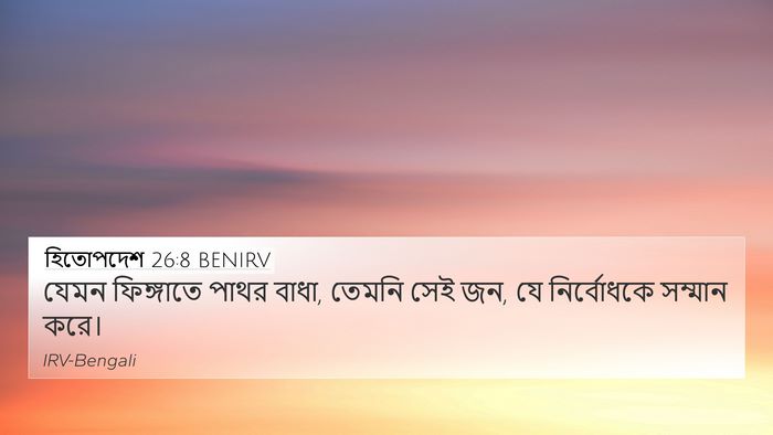 হিতোপদেশ 26:8 BENIRV Bible Verse Image