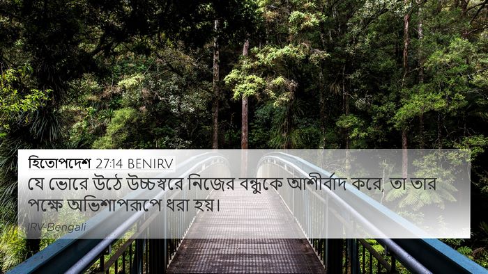 হিতোপদেশ 27:14 BENIRV Bible Verse Image