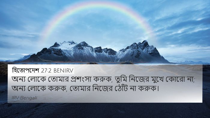 হিতোপদেশ 27:2 BENIRV Bible Verse Image
