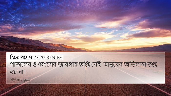 হিতোপদেশ 27:20 BENIRV Bible Verse Image