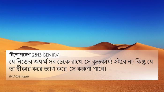 হিতোপদেশ 28:13 BENIRV Bible Verse Image