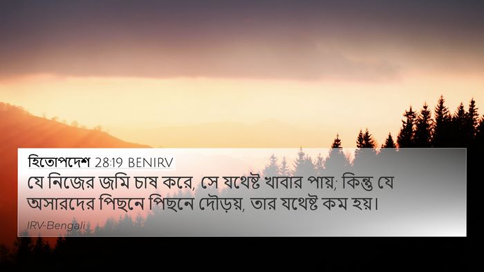 হিতোপদেশ 28:19 BENIRV Bible Verse Image