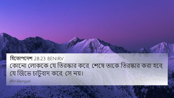হিতোপদেশ 28:23 BENIRV Bible Verse Image