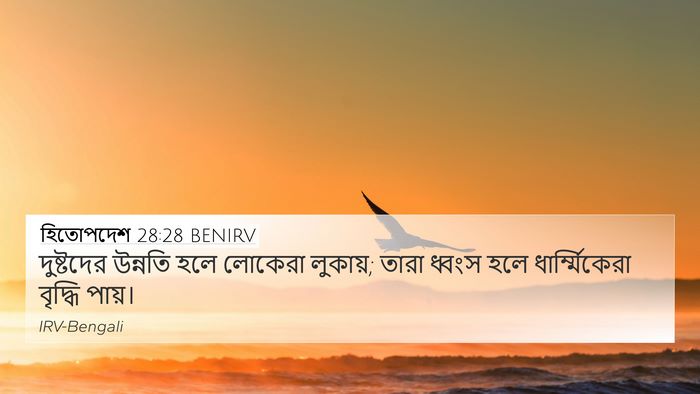 হিতোপদেশ 28:28 BENIRV Bible Verse Image