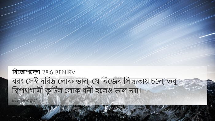 হিতোপদেশ 28:6 BENIRV Bible Verse Image