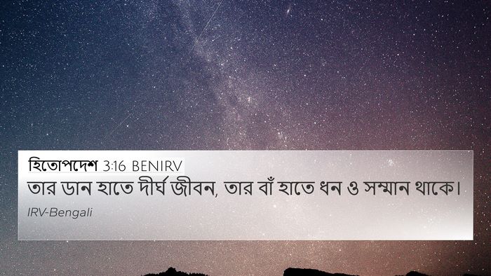 হিতোপদেশ 3:16 BENIRV Bible Verse Image