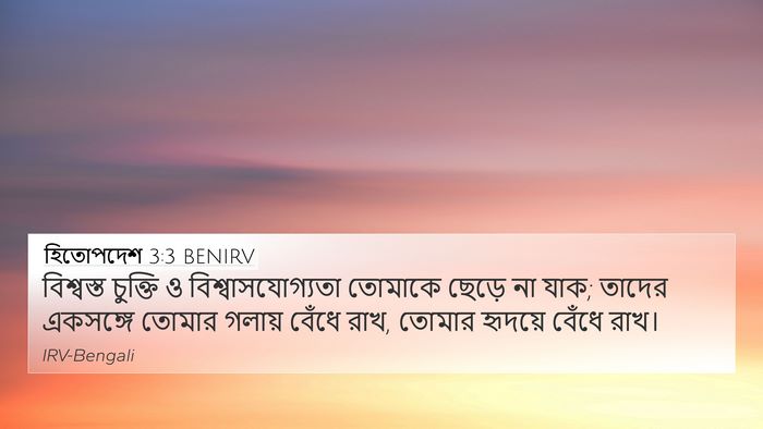 হিতোপদেশ 3:3 BENIRV Bible Verse Image