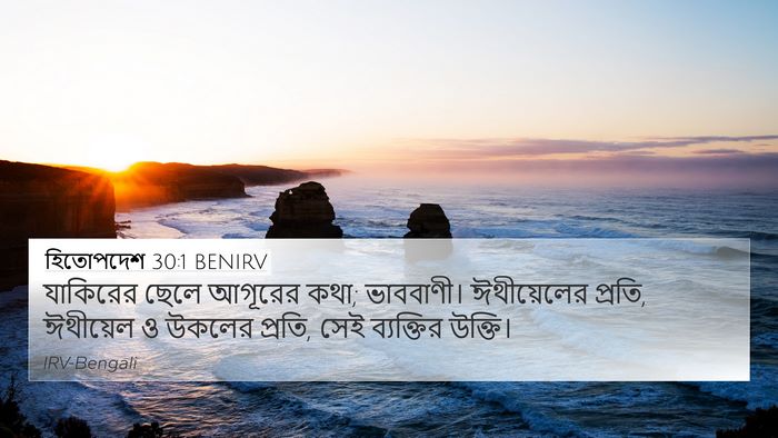 হিতোপদেশ 30:1 BENIRV 4K Wallpaper - যাকিরের ছেলে - 4K Wallpaper Bible Verse