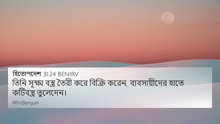 হিতোপদেশ 31:24 BENIRV 4K Wallpaper - তিনি সূক্ষ্ম - 4K Wallpaper Bible Verse