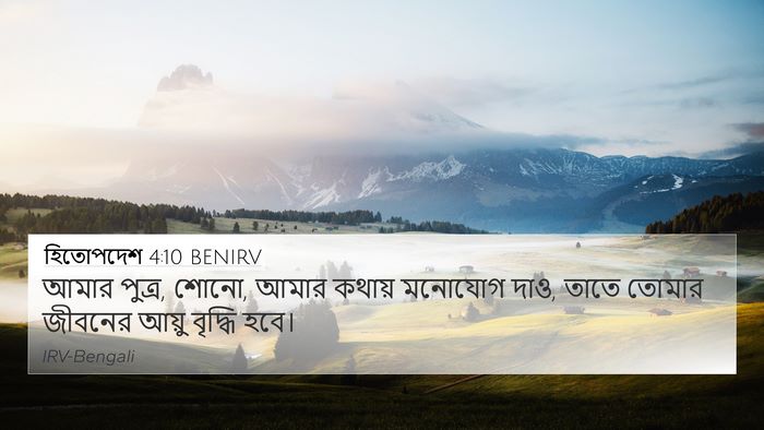 হিতোপদেশ 4:10 BENIRV Bible Verse Image