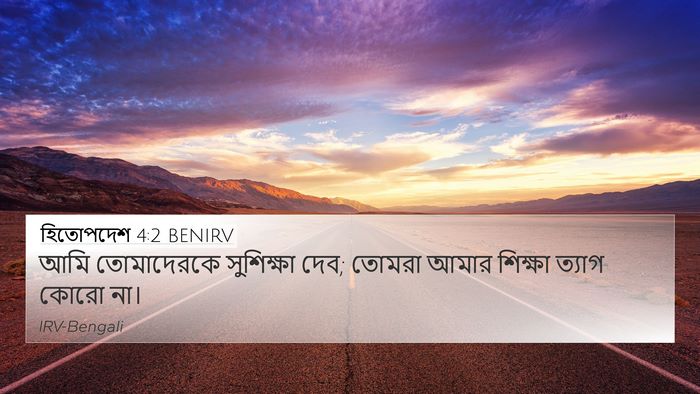 হিতোপদেশ 4:2 BENIRV 4K Wallpaper - আমি তোমাদেরকে - 4K Wallpaper Bible Verse